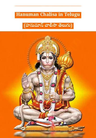 Hanuman Chalisa in Telugu (హనుమాన్ చాలీసా తెలుగు)